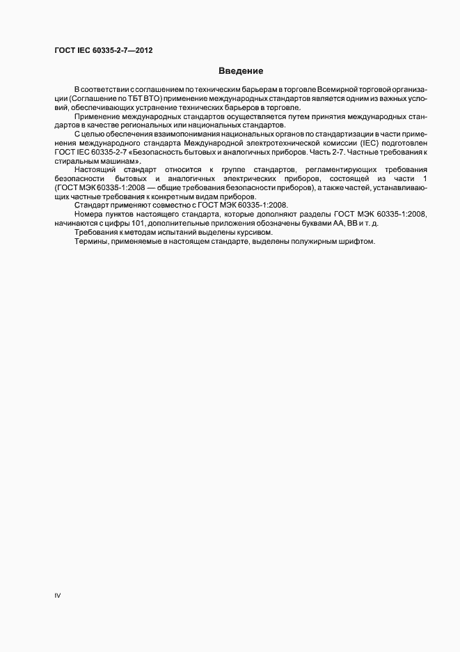 Страница 4 ГОСТ IEC 60335-2-7-2012