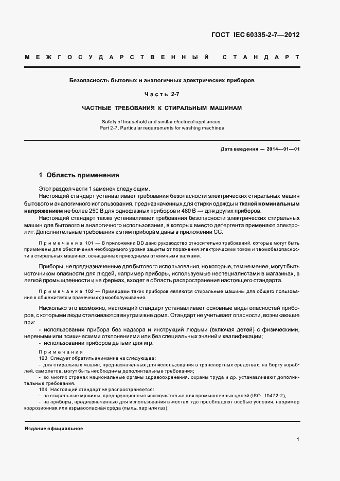 Страница 5 ГОСТ IEC 60335-2-7-2012