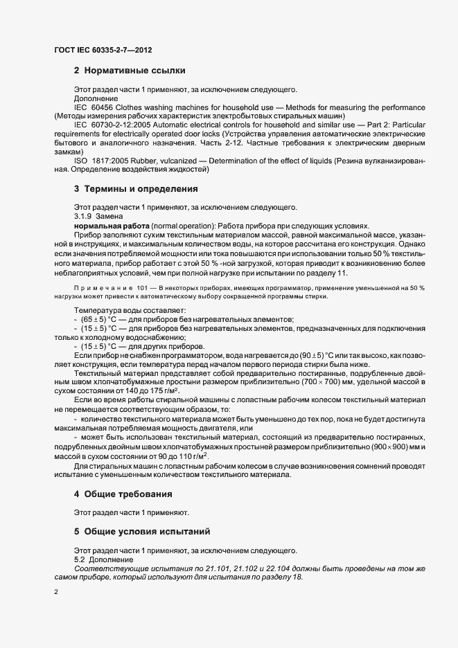 Страница 6 ГОСТ IEC 60335-2-7-2012