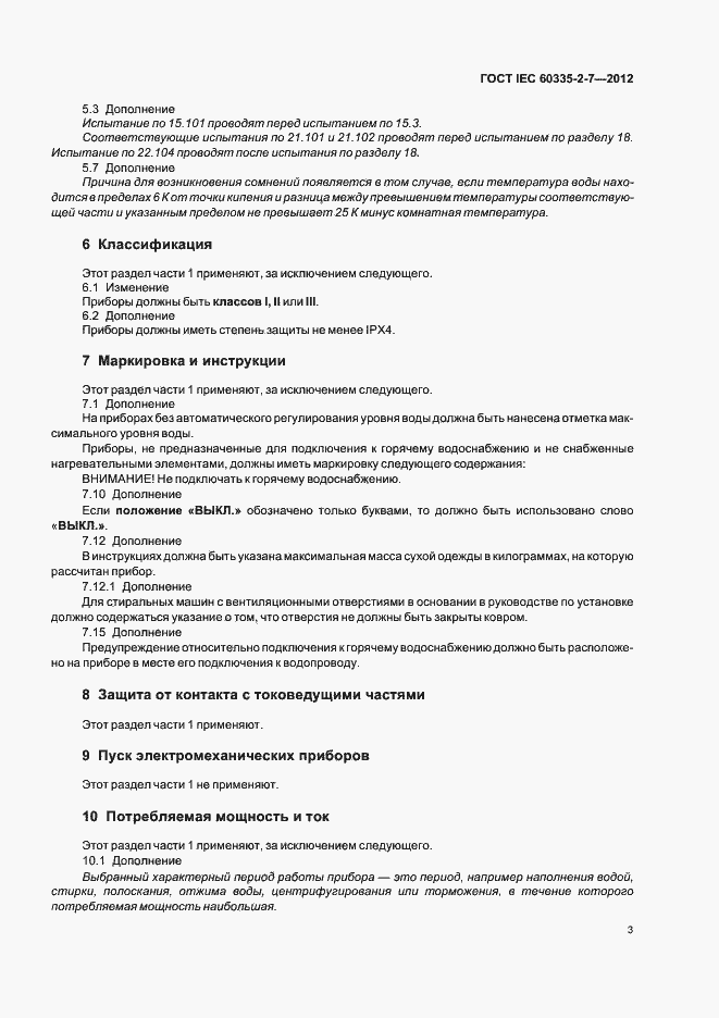 Страница 7 ГОСТ IEC 60335-2-7-2012