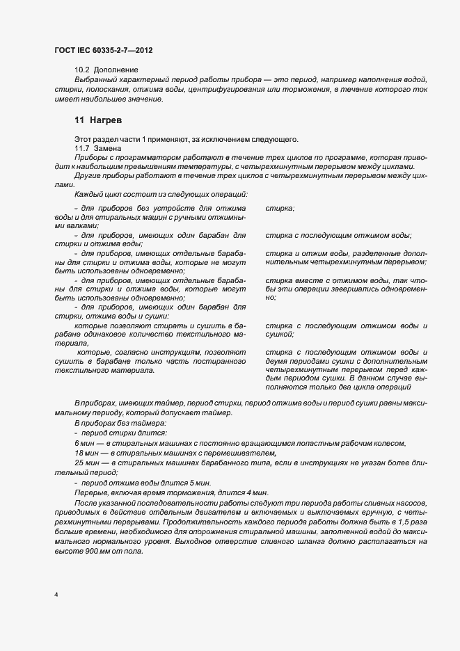 Страница 8 ГОСТ IEC 60335-2-7-2012