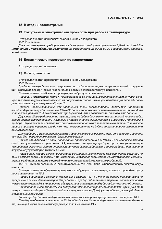 Страница 9 ГОСТ IEC 60335-2-7-2012