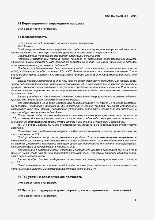 Страница 10 ГОСТ IEC 60335-2-7-2014