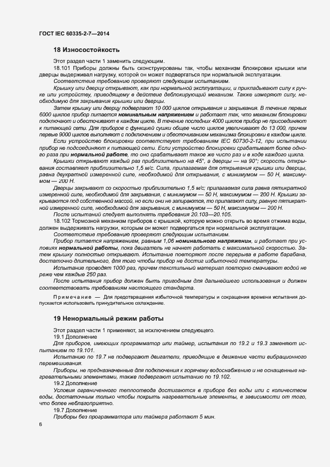 Страница 11 ГОСТ IEC 60335-2-7-2014
