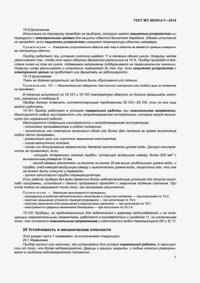 Страница 12 ГОСТ IEC 60335-2-7-2014