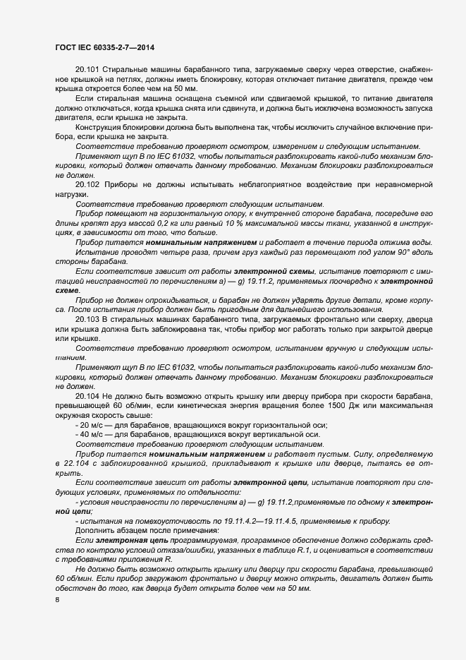 Страница 13 ГОСТ IEC 60335-2-7-2014