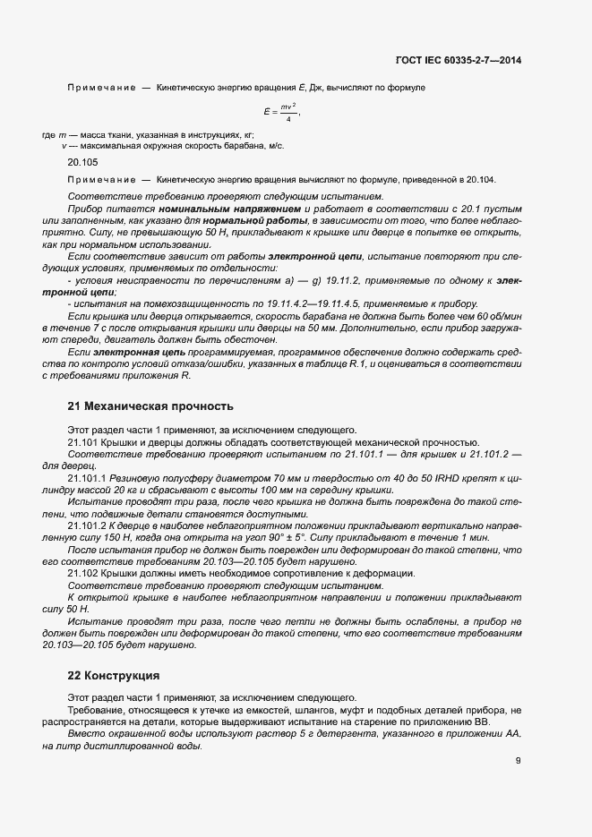 Страница 14 ГОСТ IEC 60335-2-7-2014