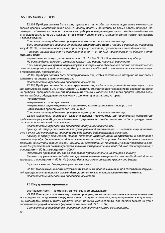 Страница 15 ГОСТ IEC 60335-2-7-2014