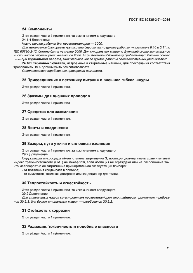 Страница 16 ГОСТ IEC 60335-2-7-2014