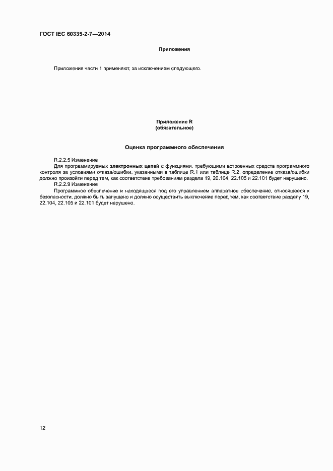 Страница 17 ГОСТ IEC 60335-2-7-2014