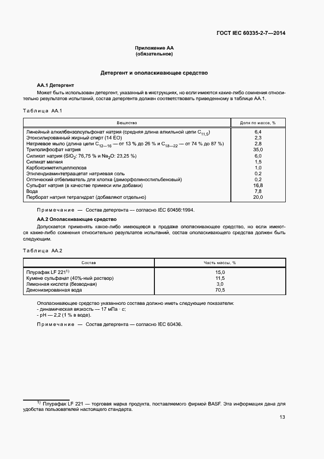 Страница 18 ГОСТ IEC 60335-2-7-2014