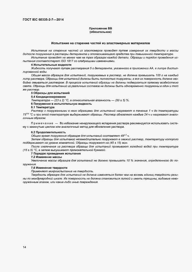 Страница 19 ГОСТ IEC 60335-2-7-2014