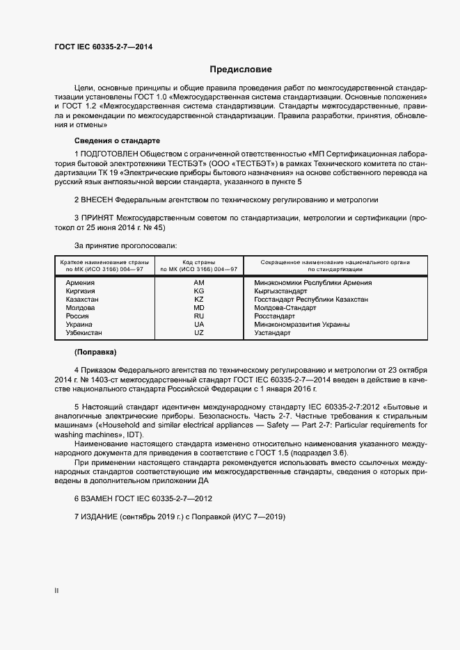 Страница 2 ГОСТ IEC 60335-2-7-2014