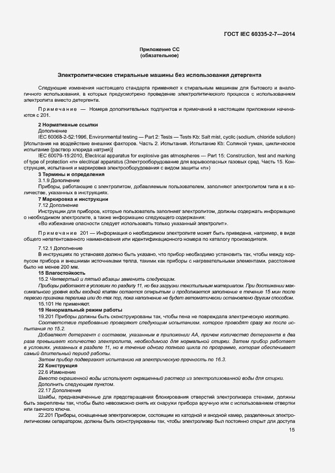 Страница 20 ГОСТ IEC 60335-2-7-2014