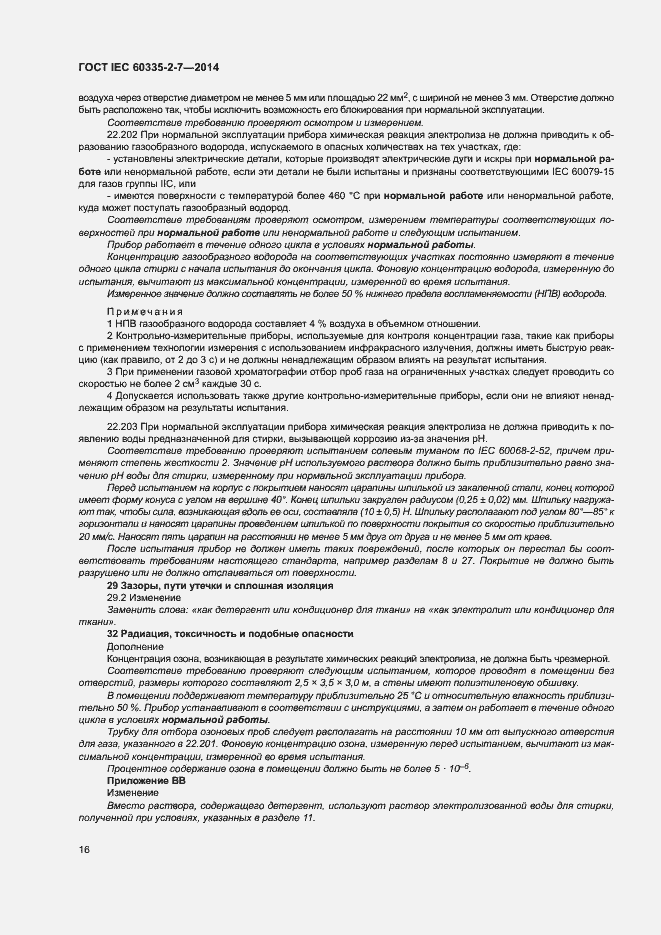 Страница 21 ГОСТ IEC 60335-2-7-2014