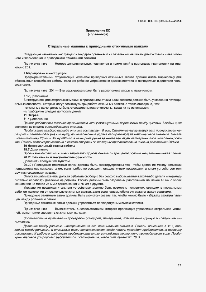 Страница 22 ГОСТ IEC 60335-2-7-2014