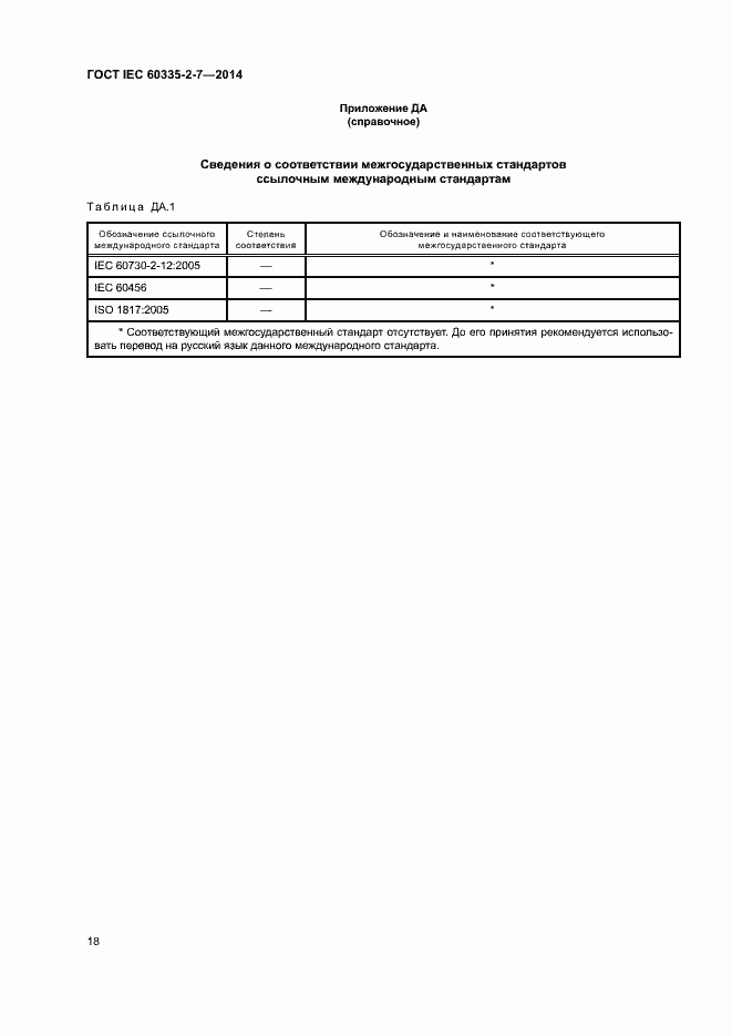 Страница 23 ГОСТ IEC 60335-2-7-2014