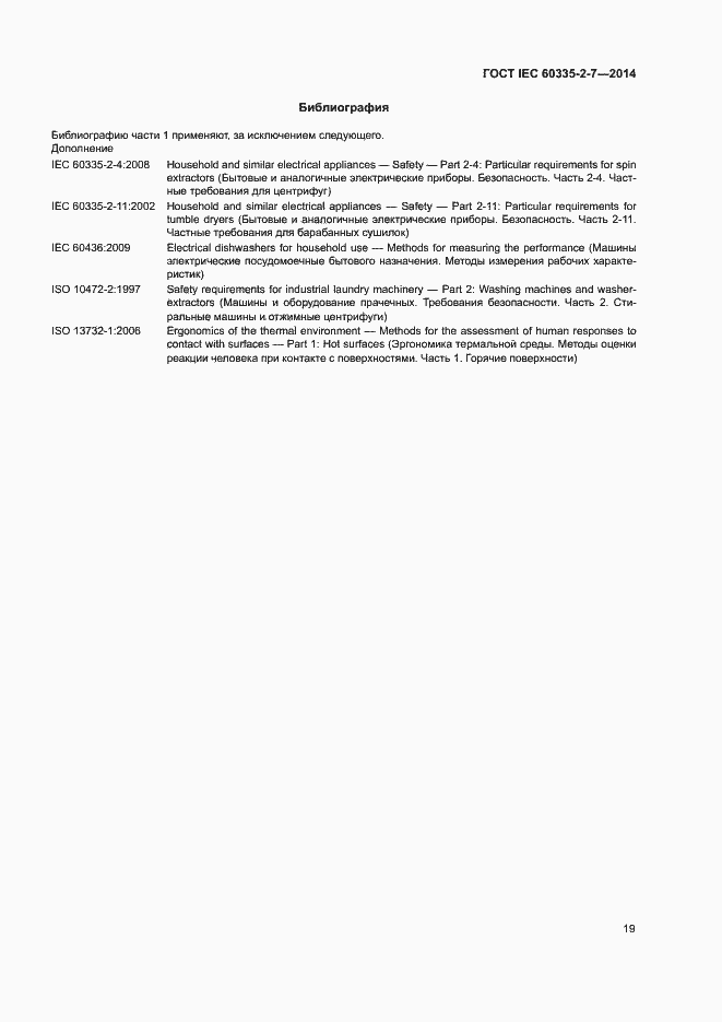 Страница 24 ГОСТ IEC 60335-2-7-2014