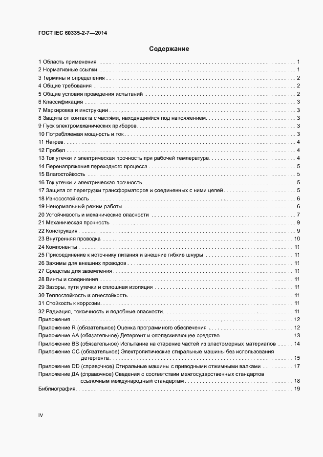 Страница 4 ГОСТ IEC 60335-2-7-2014