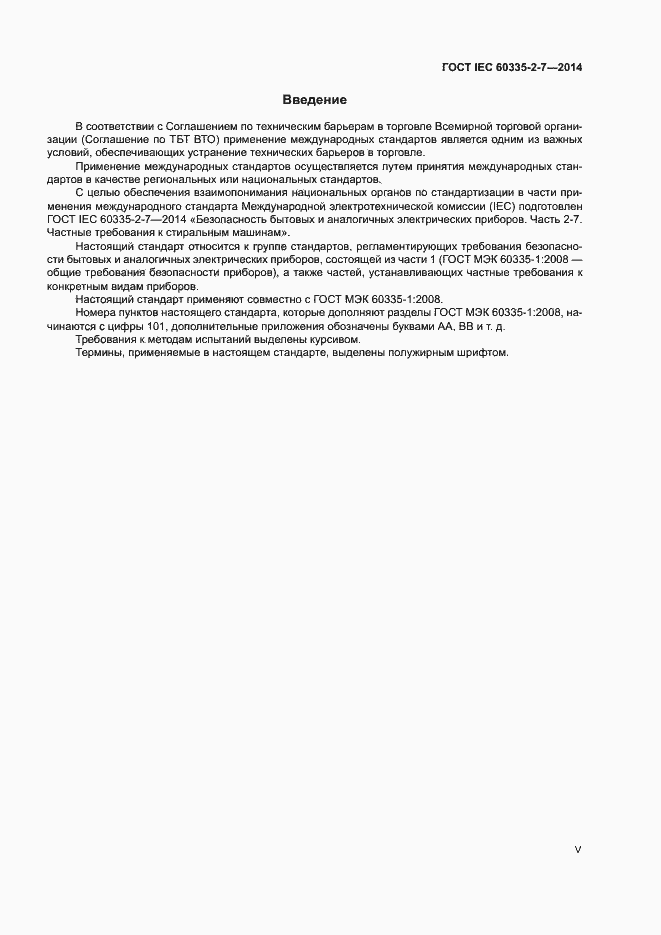 Страница 5 ГОСТ IEC 60335-2-7-2014