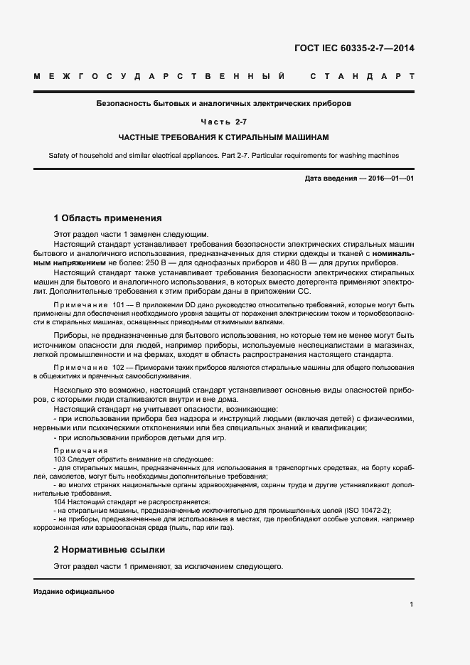 Страница 6 ГОСТ IEC 60335-2-7-2014