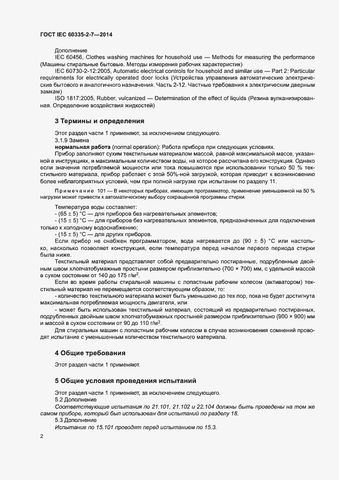 Страница 7 ГОСТ IEC 60335-2-7-2014