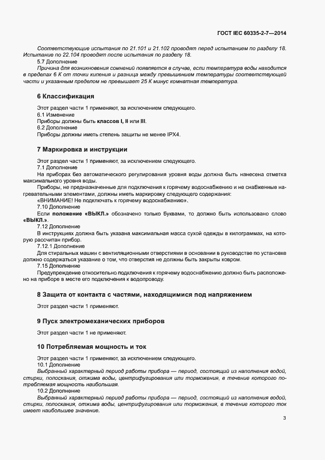 Страница 8 ГОСТ IEC 60335-2-7-2014
