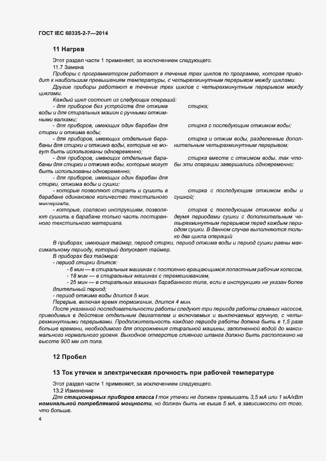 Страница 9 ГОСТ IEC 60335-2-7-2014