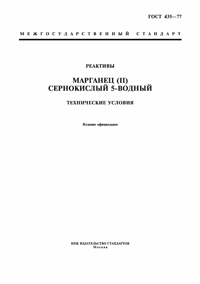 Страница 1 ГОСТ 435-77