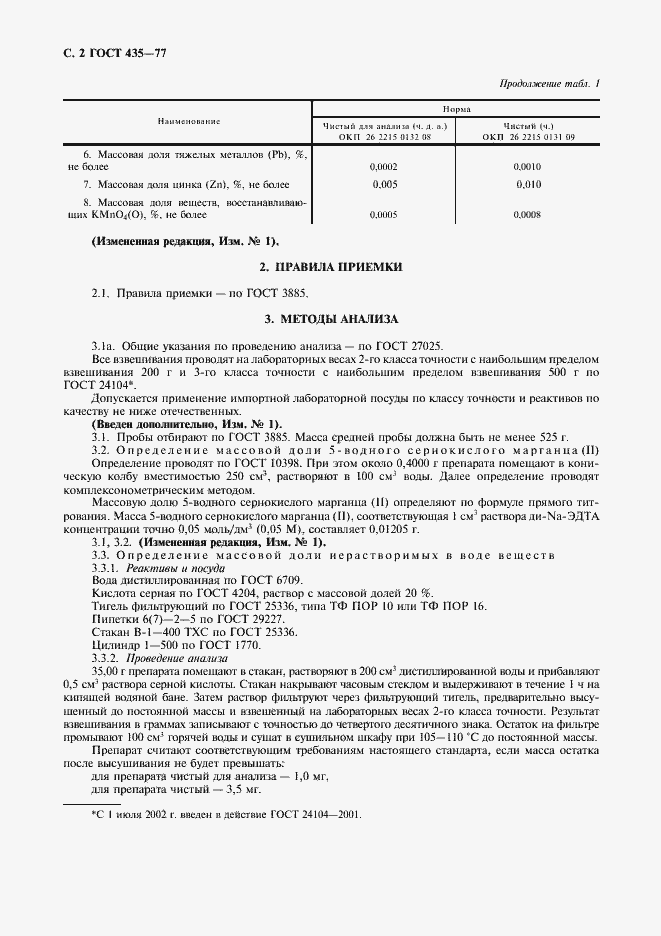 Страница 3 ГОСТ 435-77