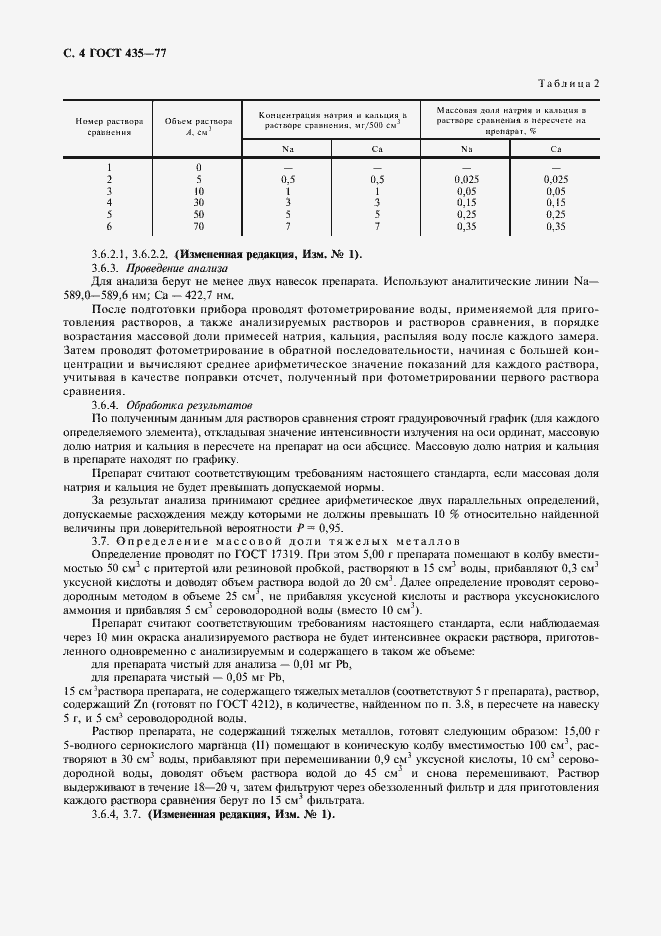 Страница 5 ГОСТ 435-77
