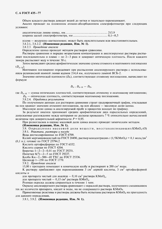Страница 7 ГОСТ 435-77