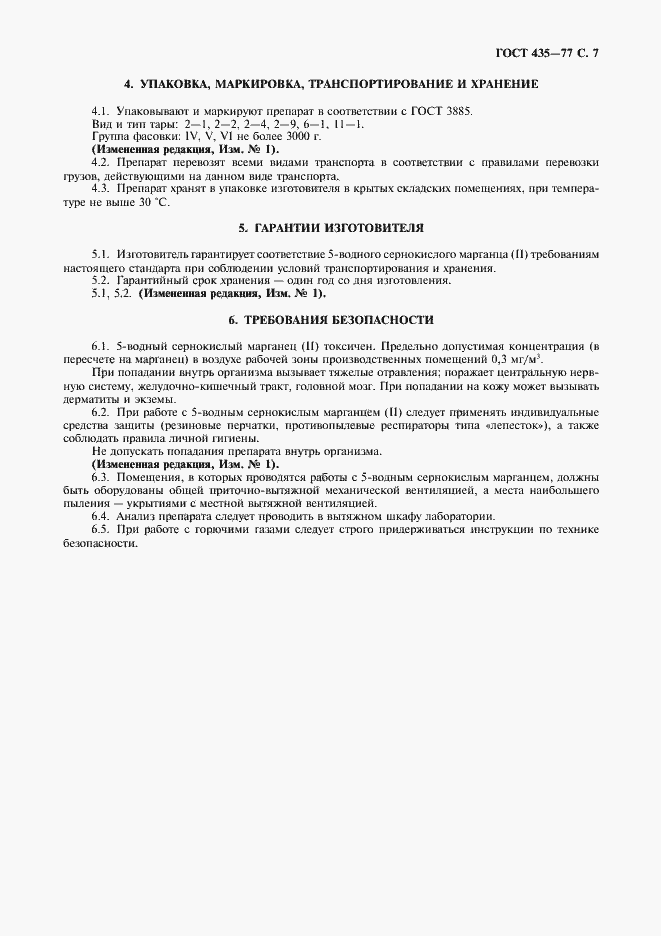 Страница 8 ГОСТ 435-77