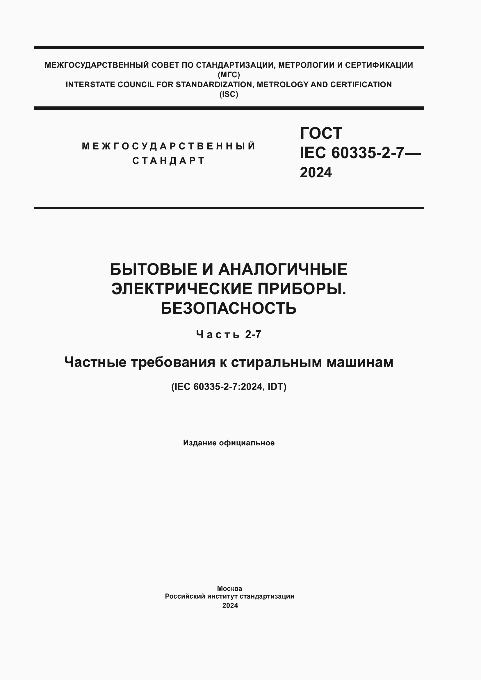 Страница 1 ГОСТ IEC 60335-2-7-2024