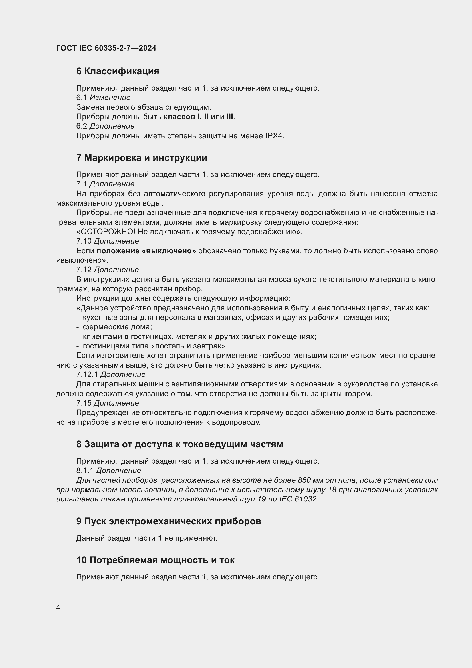 Страница 10 ГОСТ IEC 60335-2-7-2024