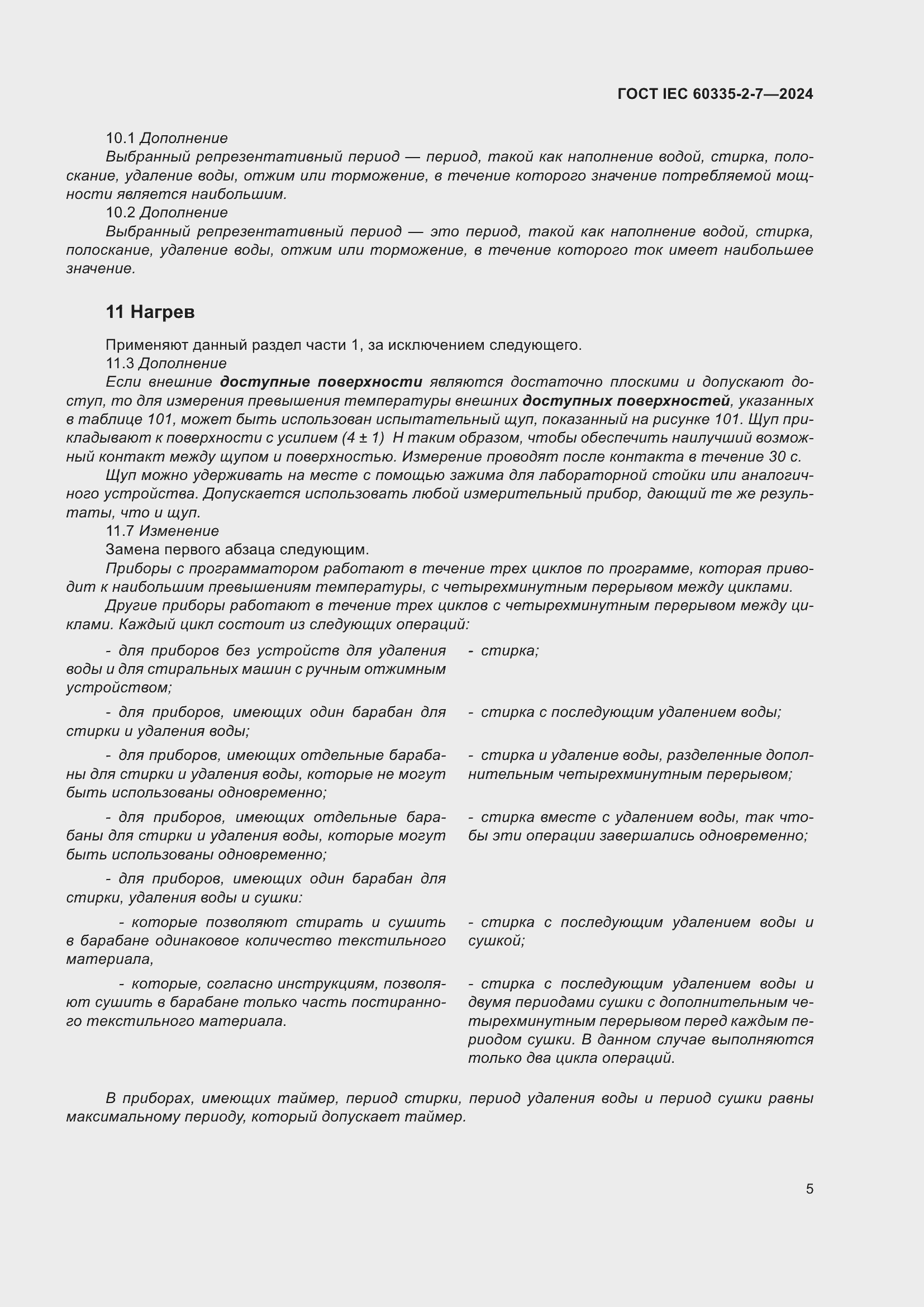 Страница 11 ГОСТ IEC 60335-2-7-2024