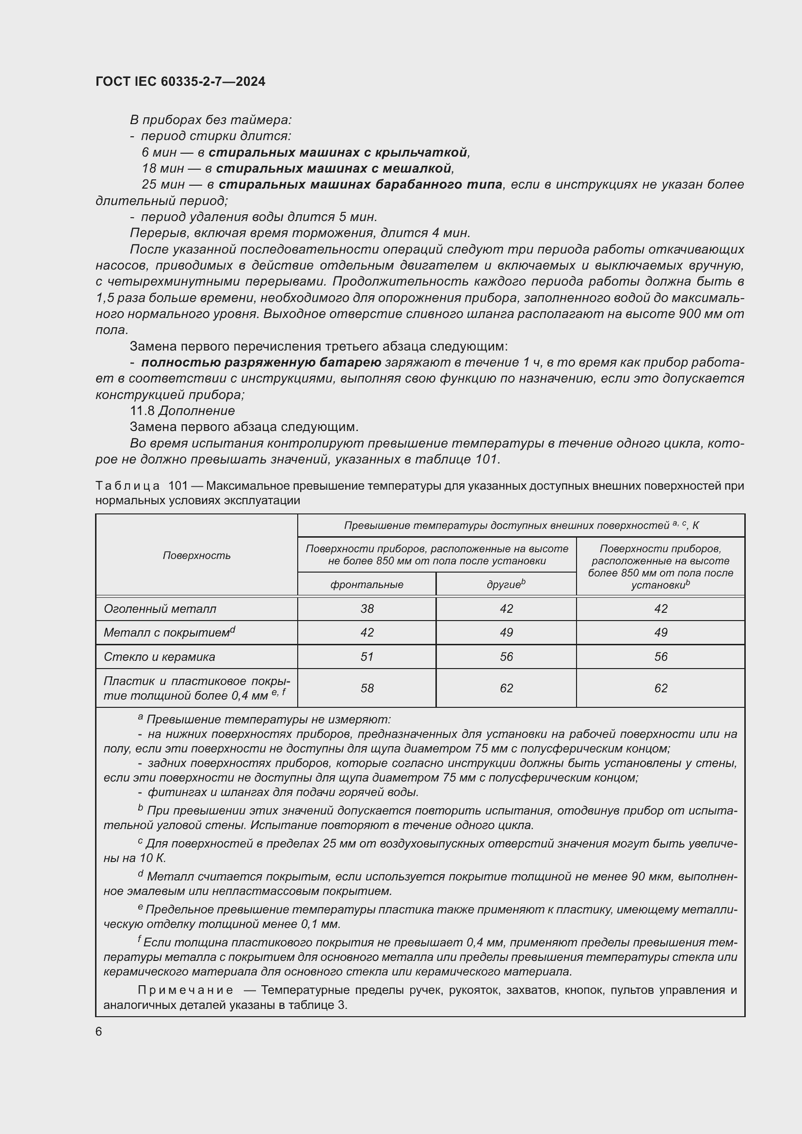 Страница 12 ГОСТ IEC 60335-2-7-2024