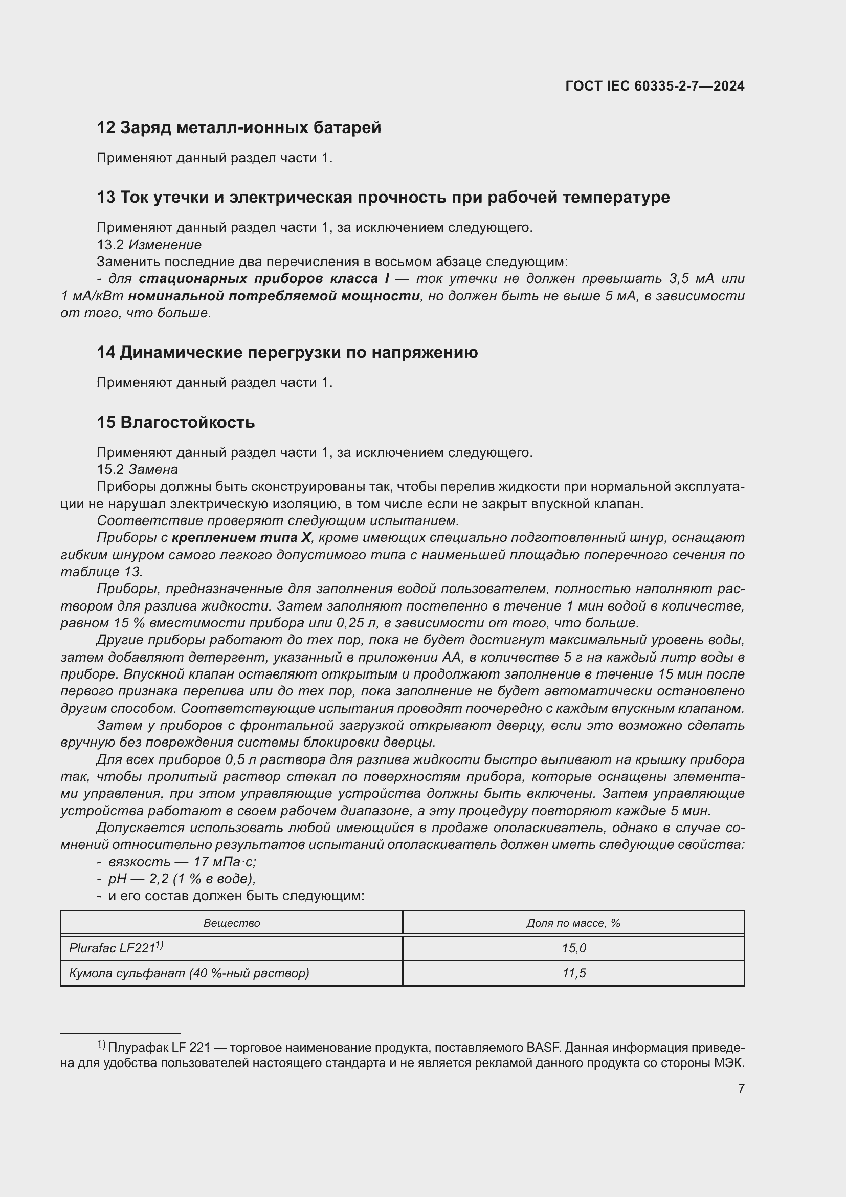 Страница 13 ГОСТ IEC 60335-2-7-2024