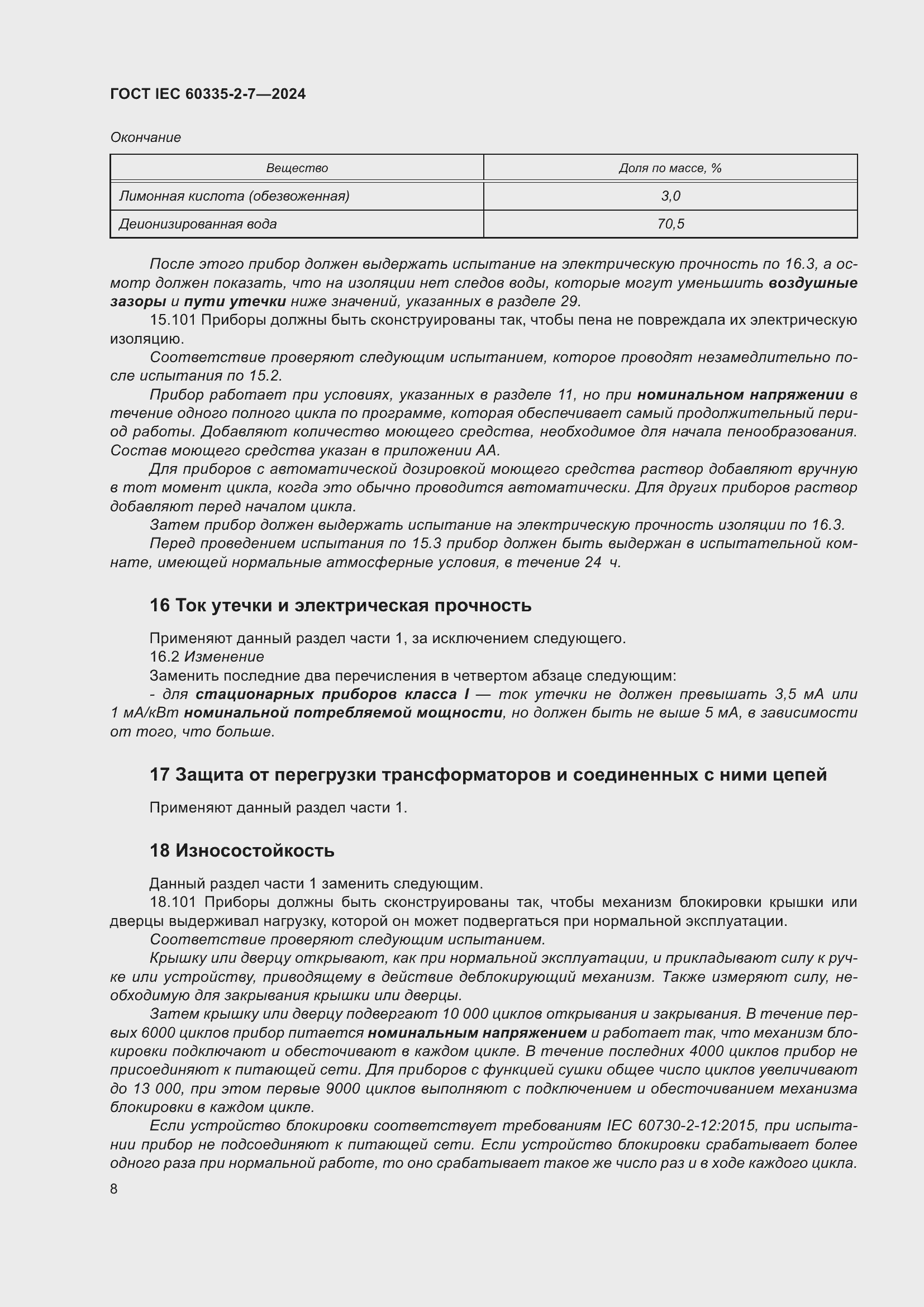 Страница 14 ГОСТ IEC 60335-2-7-2024