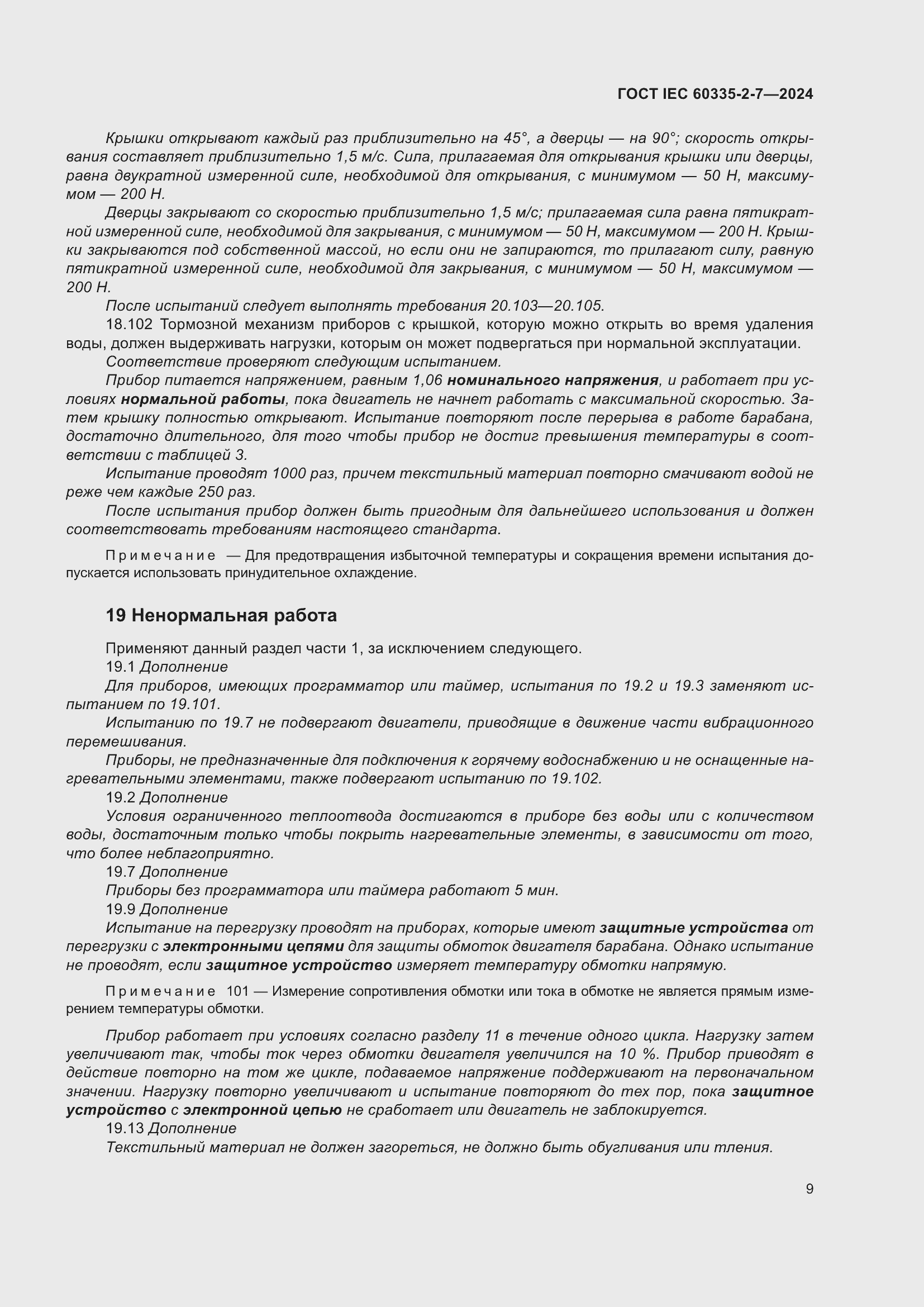 Страница 15 ГОСТ IEC 60335-2-7-2024