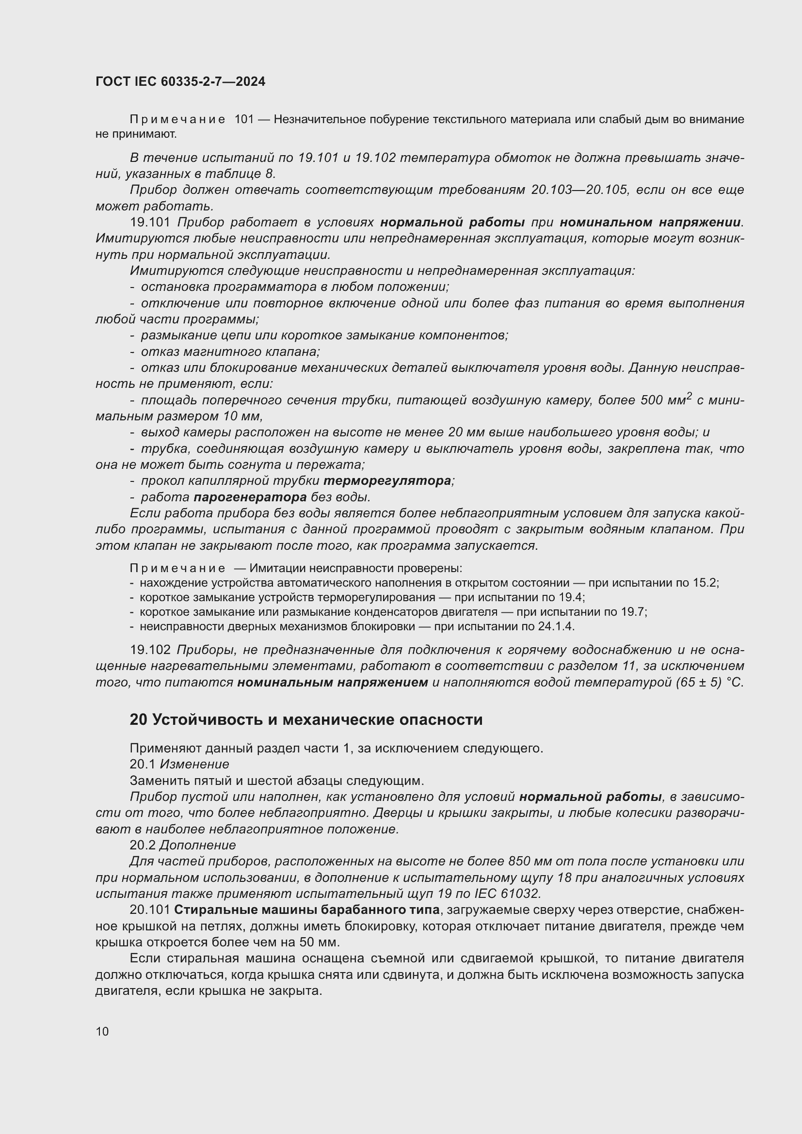 Страница 16 ГОСТ IEC 60335-2-7-2024