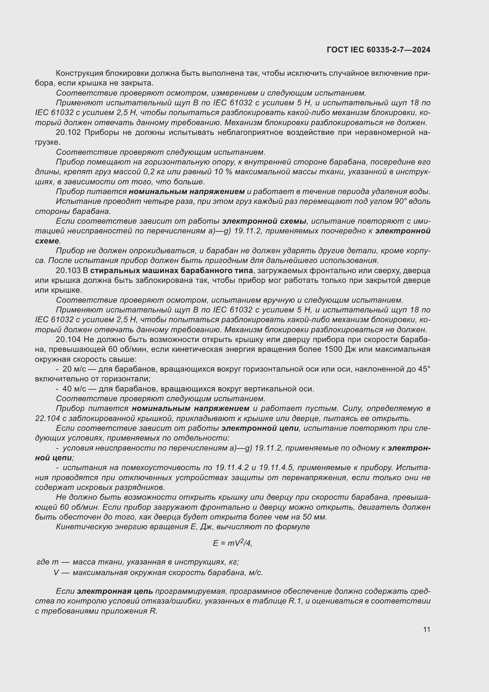 Страница 17 ГОСТ IEC 60335-2-7-2024