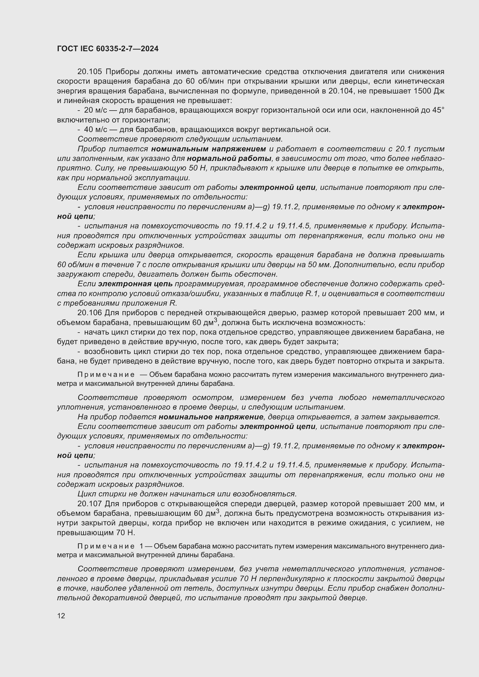 Страница 18 ГОСТ IEC 60335-2-7-2024