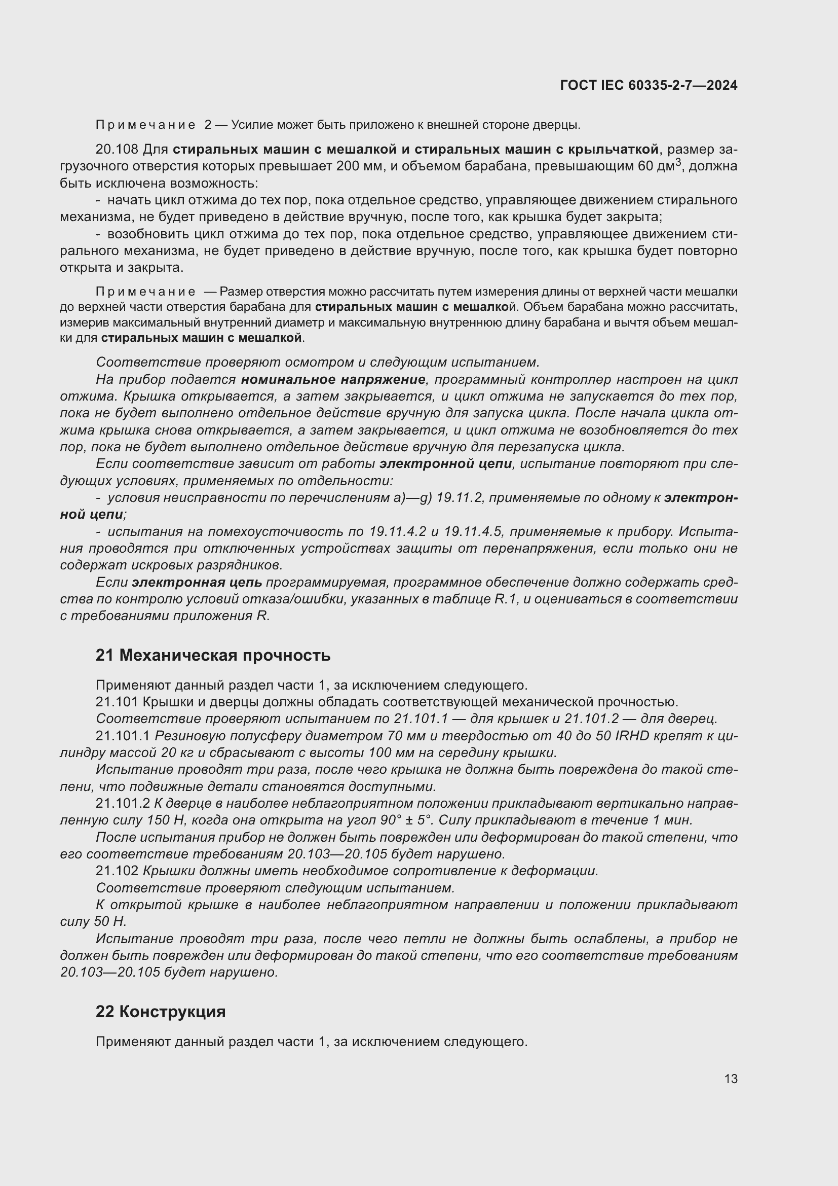 Страница 19 ГОСТ IEC 60335-2-7-2024