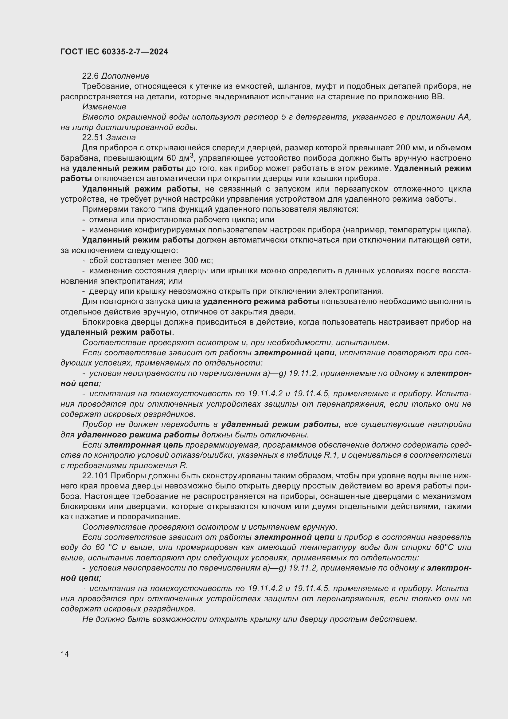 Страница 20 ГОСТ IEC 60335-2-7-2024