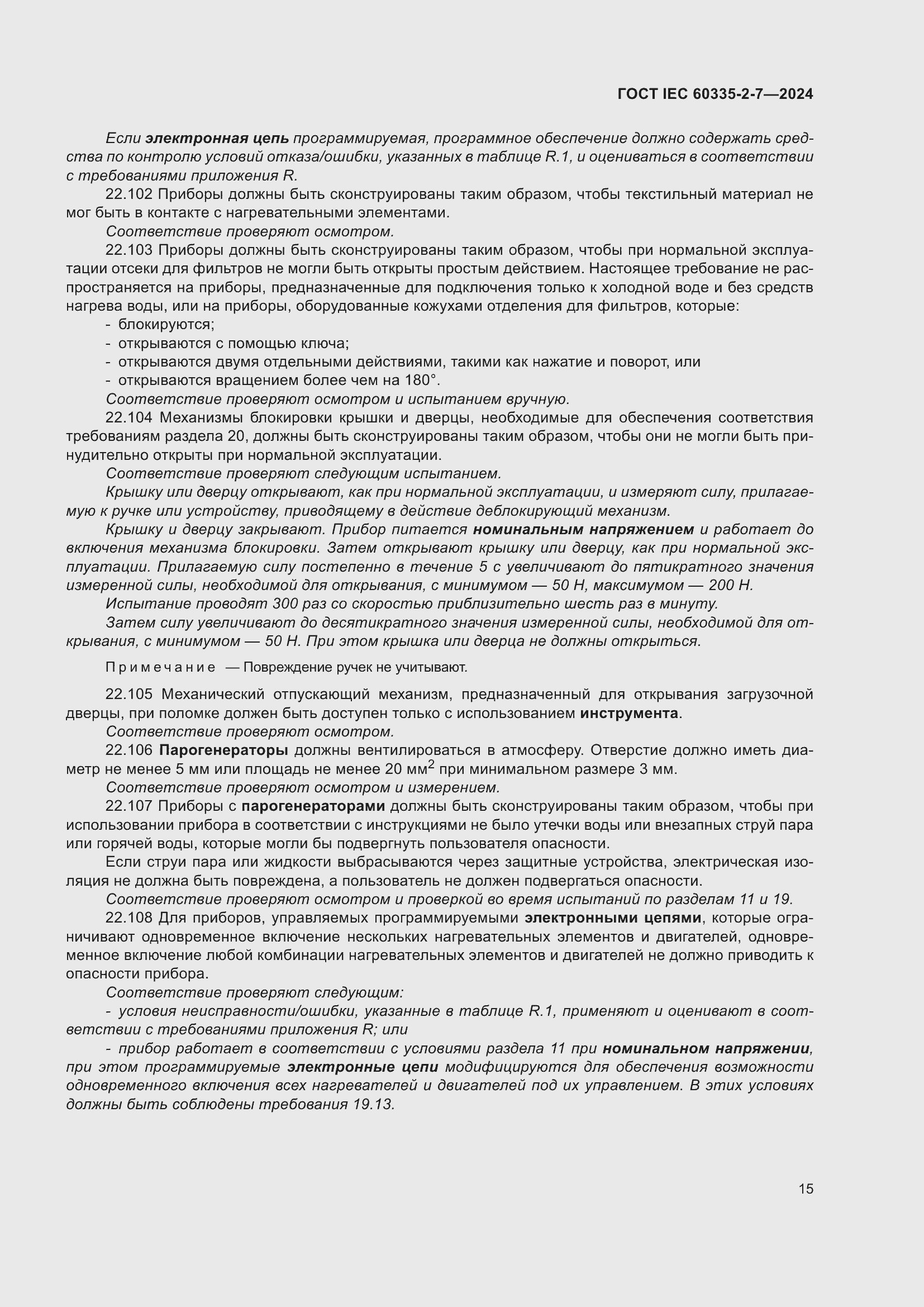 Страница 21 ГОСТ IEC 60335-2-7-2024