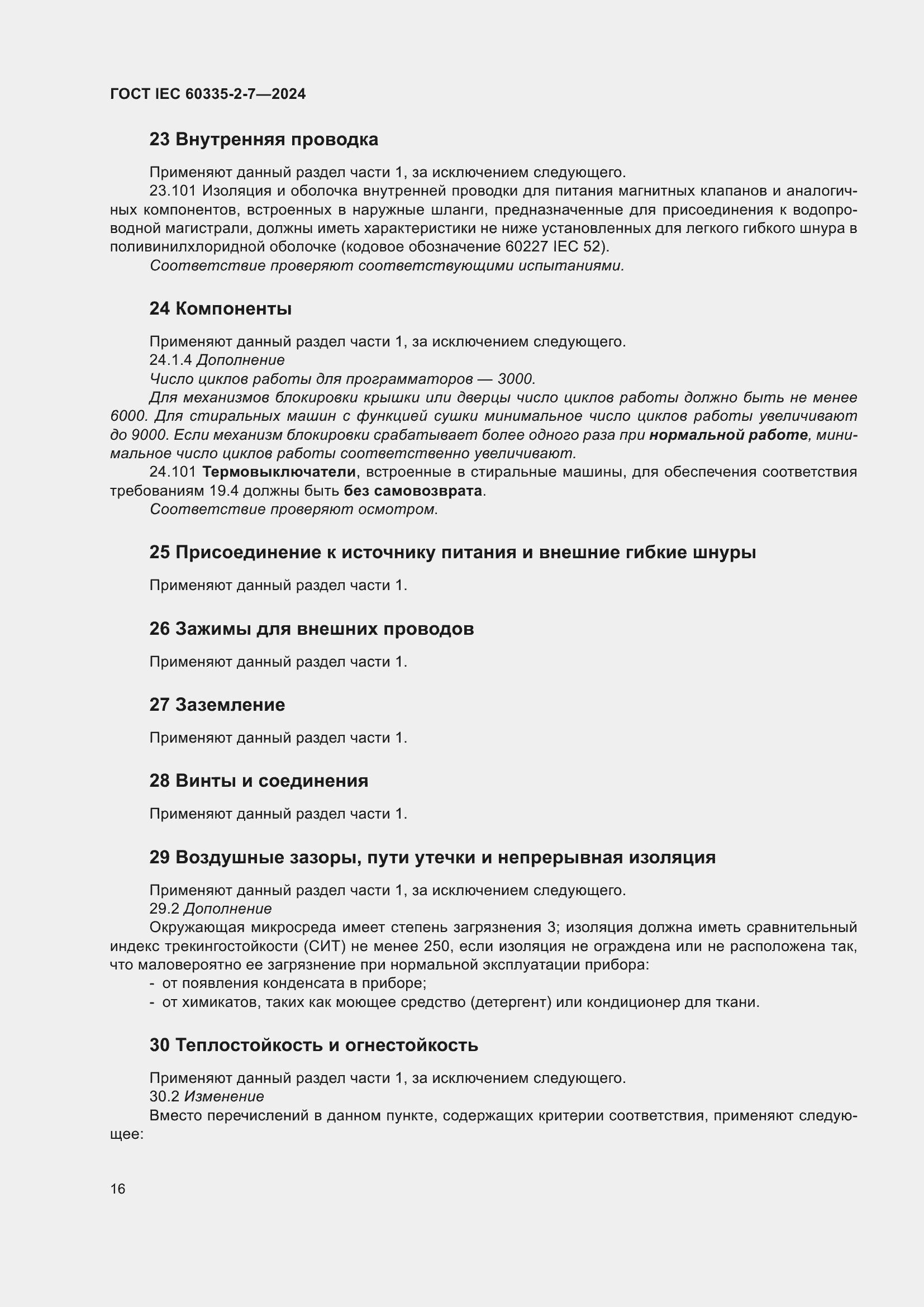 Страница 22 ГОСТ IEC 60335-2-7-2024