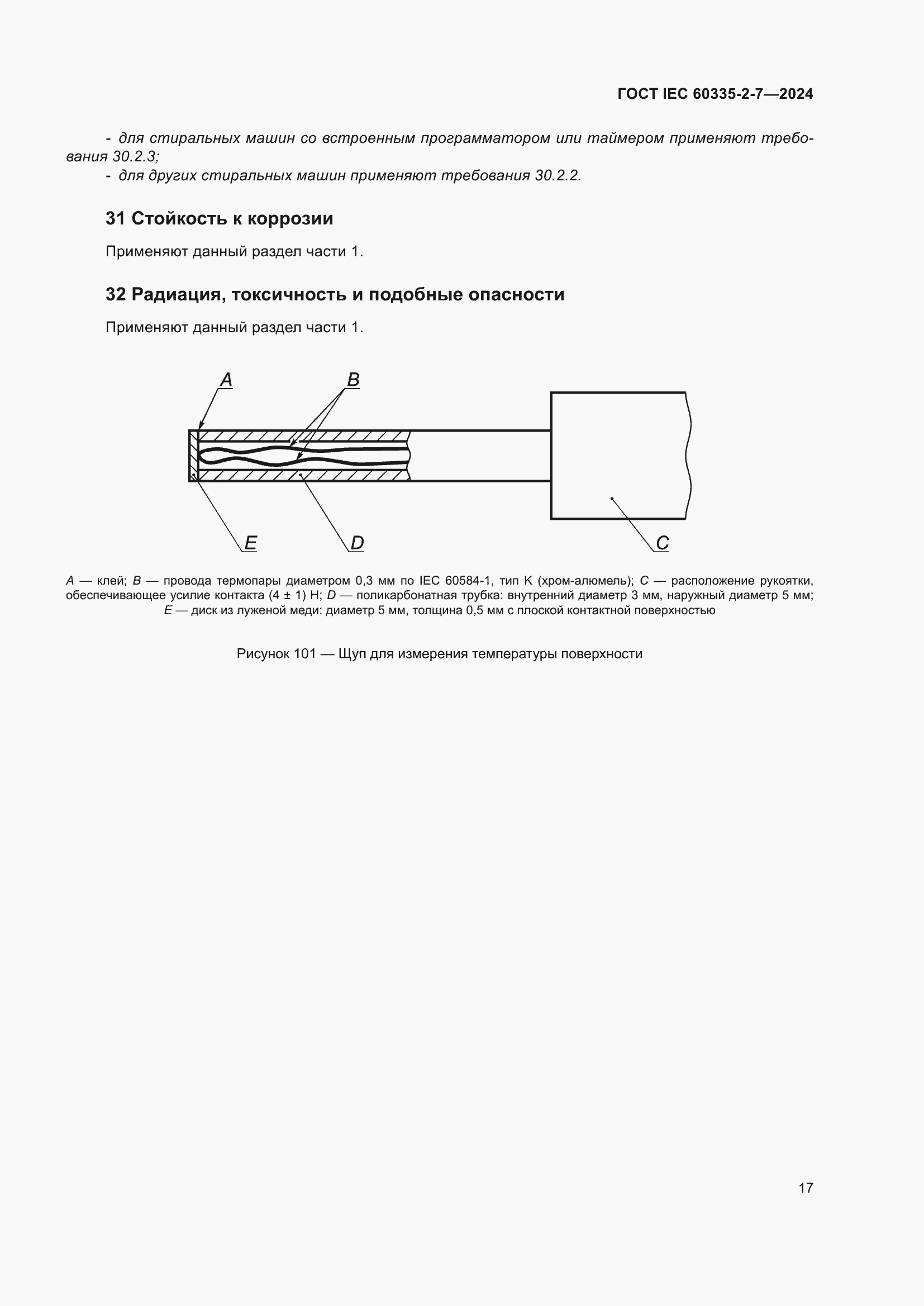 Страница 23 ГОСТ IEC 60335-2-7-2024
