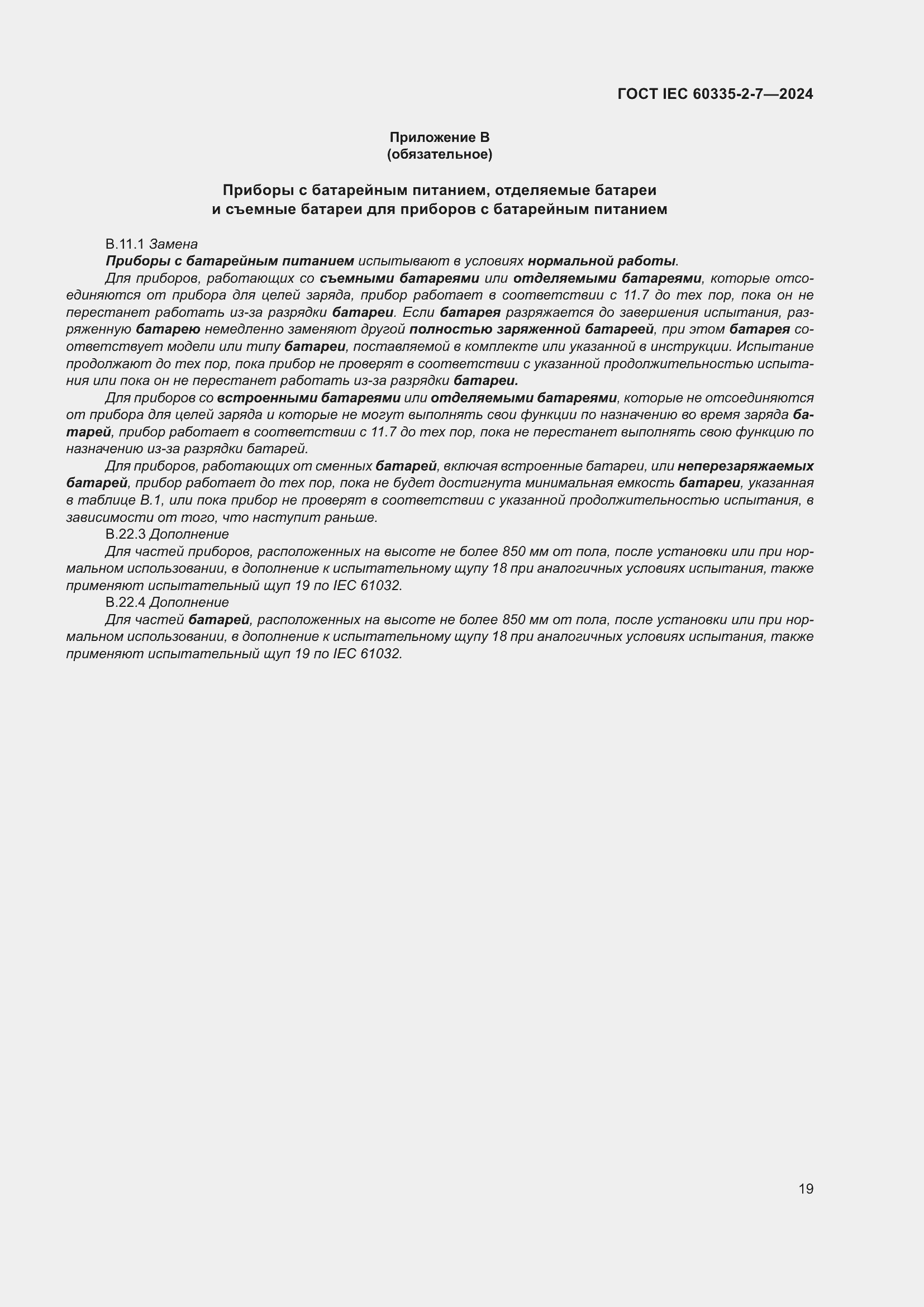 Страница 25 ГОСТ IEC 60335-2-7-2024