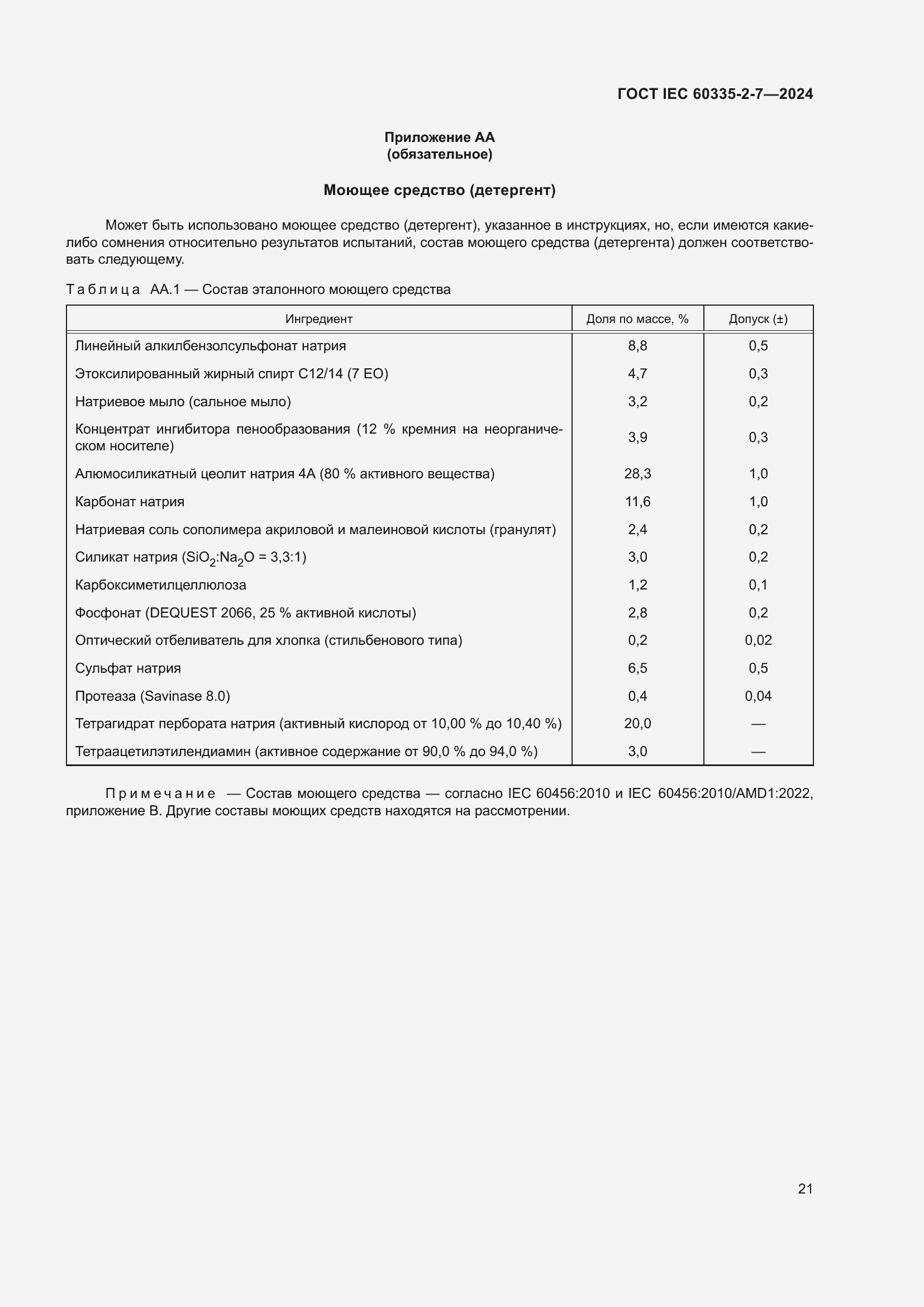 Страница 27 ГОСТ IEC 60335-2-7-2024